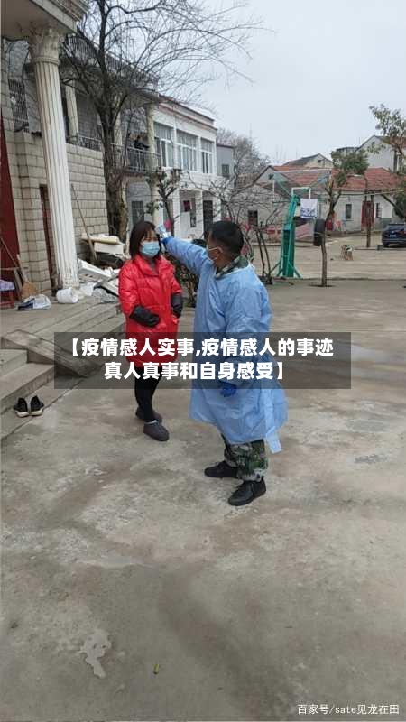 【疫情感人实事,疫情感人的事迹真人真事和自身感受】