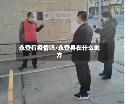 永登有疫情吗/永登县在什么地方