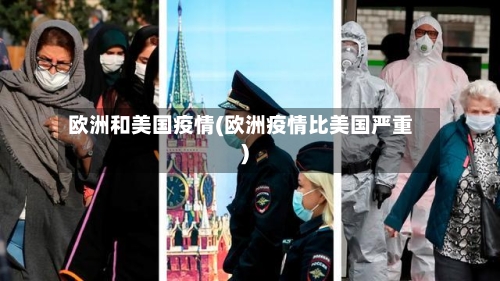 欧洲和美国疫情(欧洲疫情比美国严重)-第2张图片