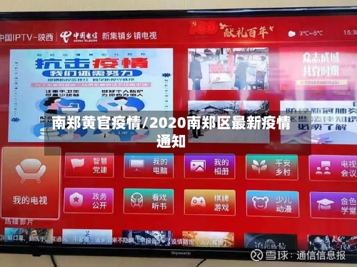 南郑黄官疫情/2020南郑区最新疫情通知-第2张图片