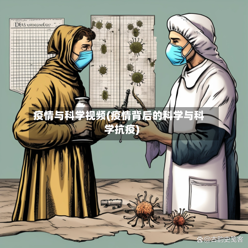 疫情与科学视频(疫情背后的科学与科学抗疫)