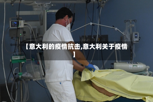 【意大利的疫情抗击,意大利关于疫情】