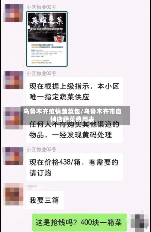 乌鲁木齐疫情蔬菜包/乌鲁木齐市直销店蔬菜费用表
