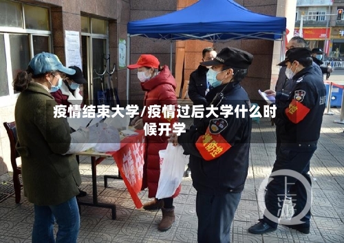 疫情结束大学/疫情过后大学什么时候开学