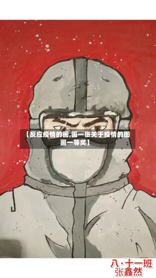 【反应疫情的画,画一张关于疫情的图画一等奖】-第2张图片