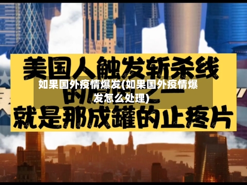 如果国外疫情爆发(如果国外疫情爆发怎么处理)