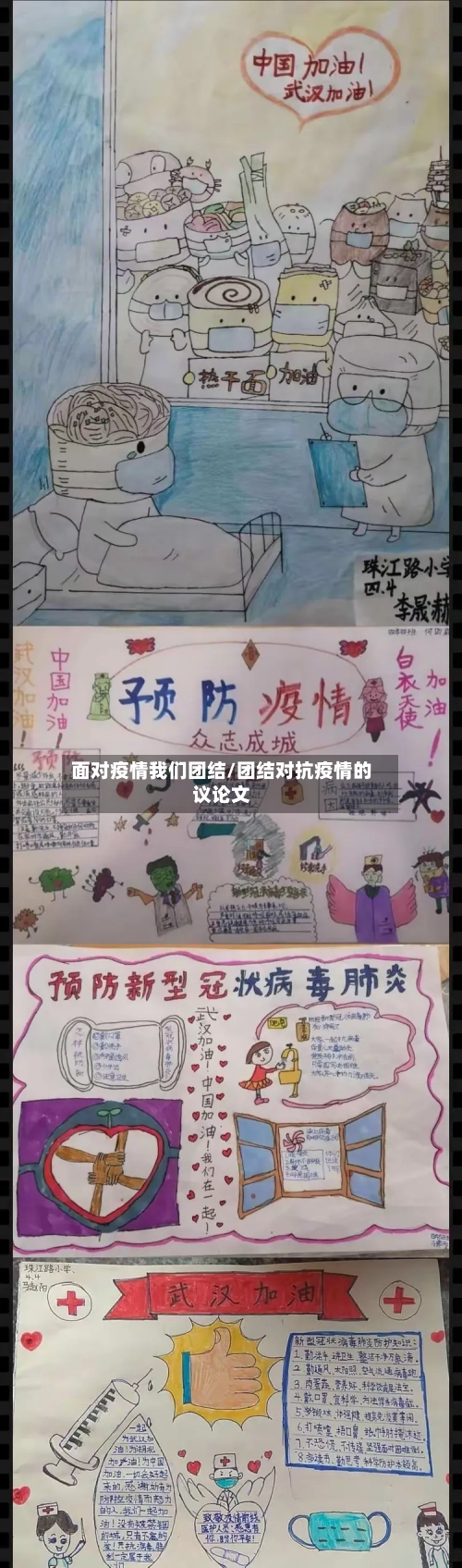 面对疫情我们团结/团结对抗疫情的议论文-第3张图片