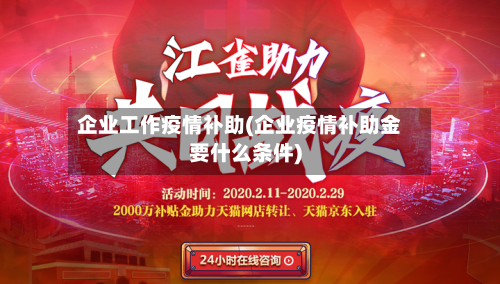 企业工作疫情补助(企业疫情补助金要什么条件)-第2张图片