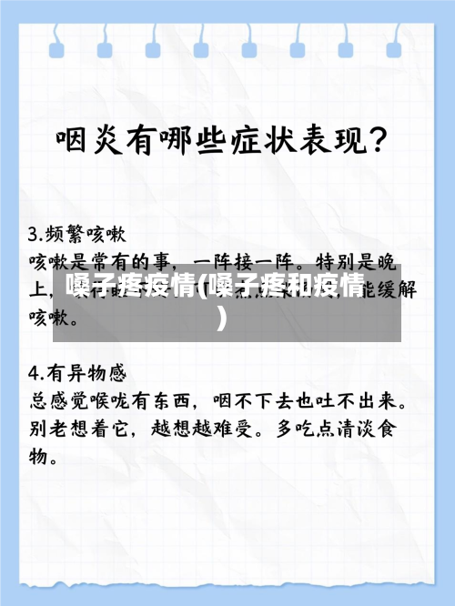 嗓子疼疫情(嗓子疼和疫情)