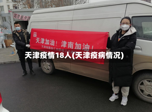 天津疫情18人(天津疫病情况)