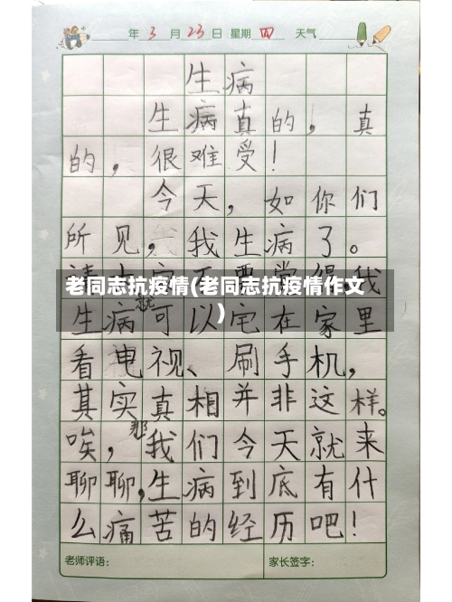老同志抗疫情(老同志抗疫情作文)