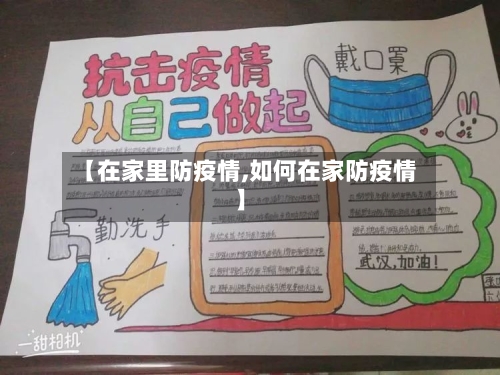 【在家里防疫情,如何在家防疫情】