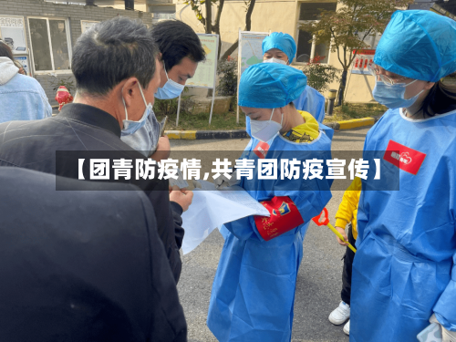 【团青防疫情,共青团防疫宣传】-第2张图片