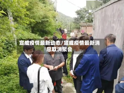 宣威疫情最新动态/宣威疫情最新消息取消聚会-第3张图片