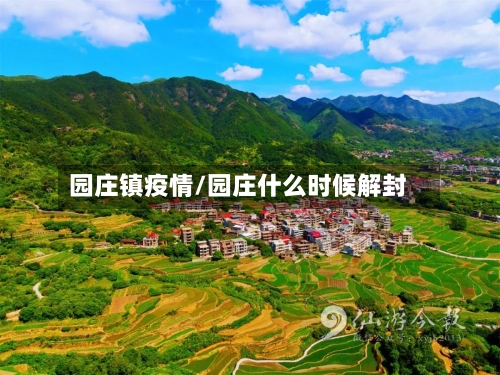 园庄镇疫情/园庄什么时候解封