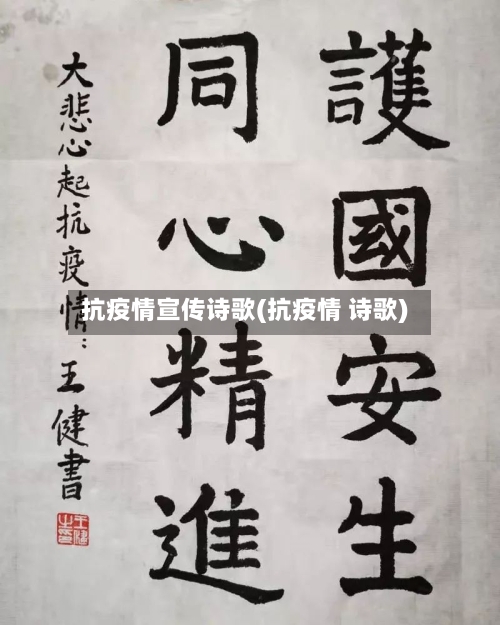 抗疫情宣传诗歌(抗疫情 诗歌)