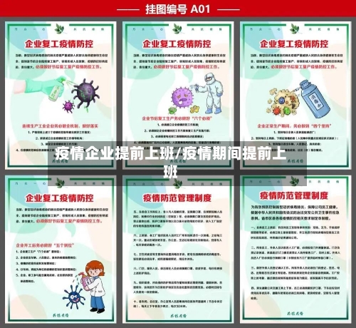 疫情企业提前上班/疫情期间提前上班