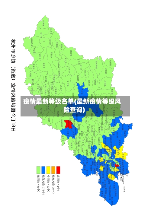 疫情最新等级名单(最新疫情等级风险查询)