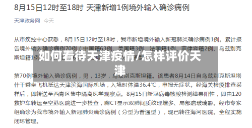 如何看待天津疫情/怎样评价天津-第3张图片