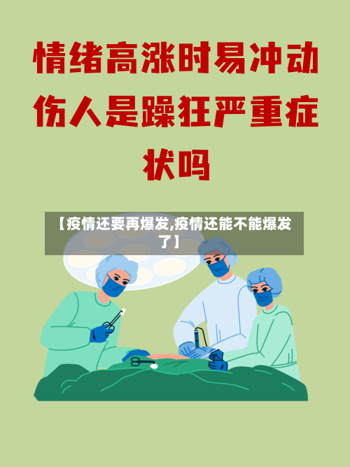 【疫情还要再爆发,疫情还能不能爆发了】