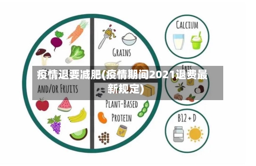 疫情退要减肥(疫情期间2021退费最新规定)-第3张图片