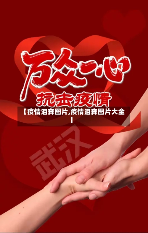 【疫情泪奔图片,疫情泪奔图片大全】-第2张图片