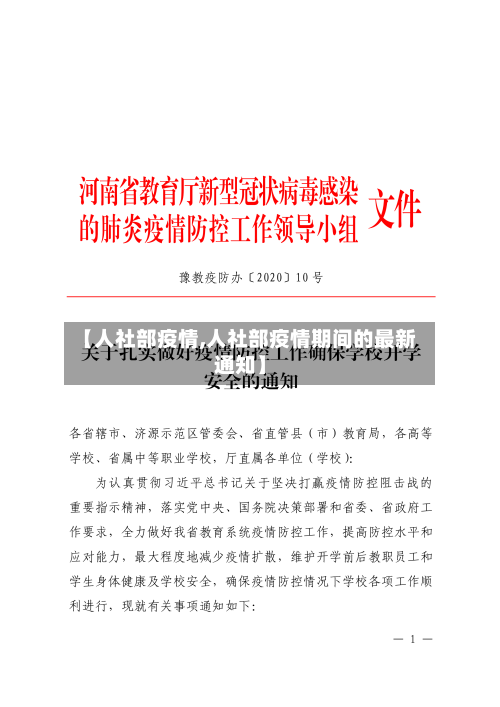 【人社部疫情,人社部疫情期间的最新通知】