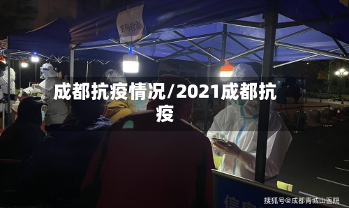 成都抗疫情况/2021成都抗疫
