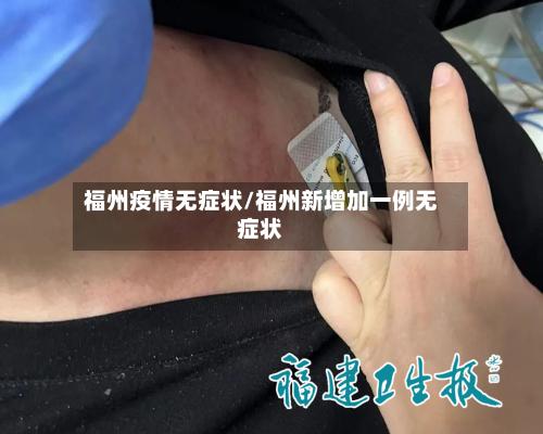 福州疫情无症状/福州新增加一例无症状
