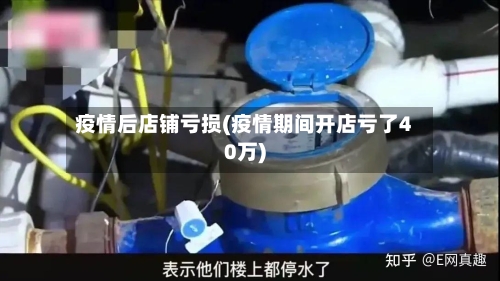 疫情后店铺亏损(疫情期间开店亏了40万)-第2张图片