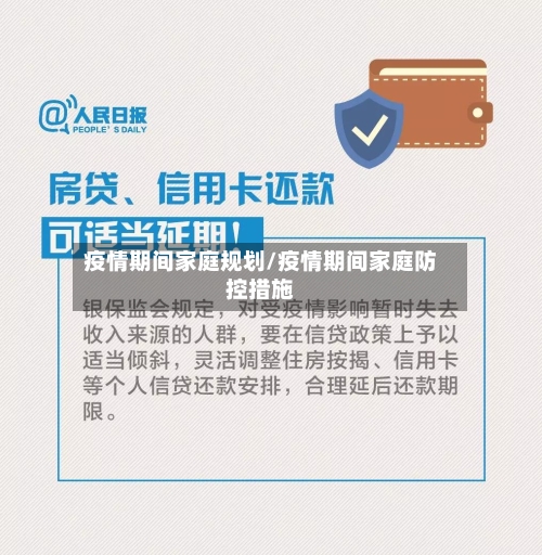 疫情期间家庭规划/疫情期间家庭防控措施