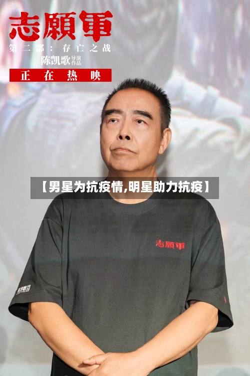 【男星为抗疫情,明星助力抗疫】-第2张图片