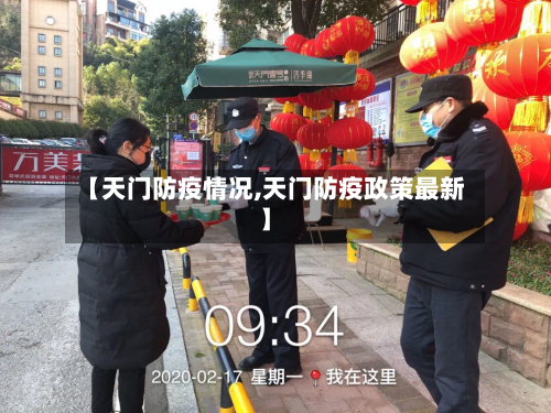 【天门防疫情况,天门防疫政策最新】-第3张图片