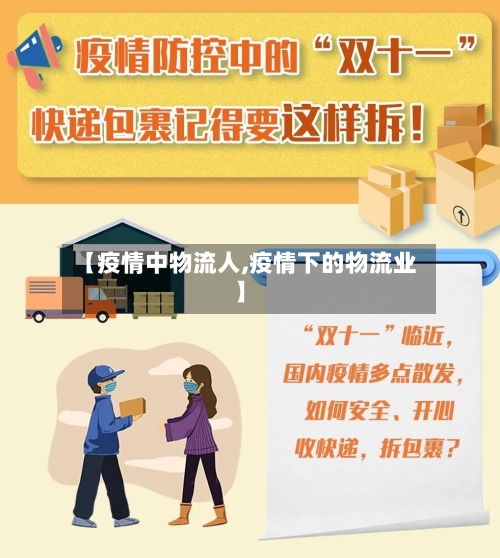 【疫情中物流人,疫情下的物流业】