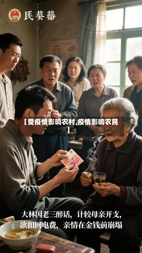 【受疫情影响农村,疫情影响农民】