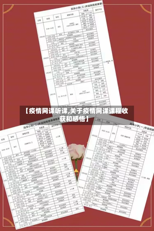 【疫情网课听课,关于疫情网课课程收获和感悟】