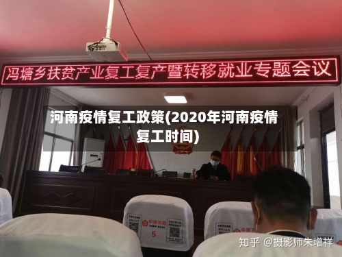 河南疫情复工政策(2020年河南疫情复工时间)