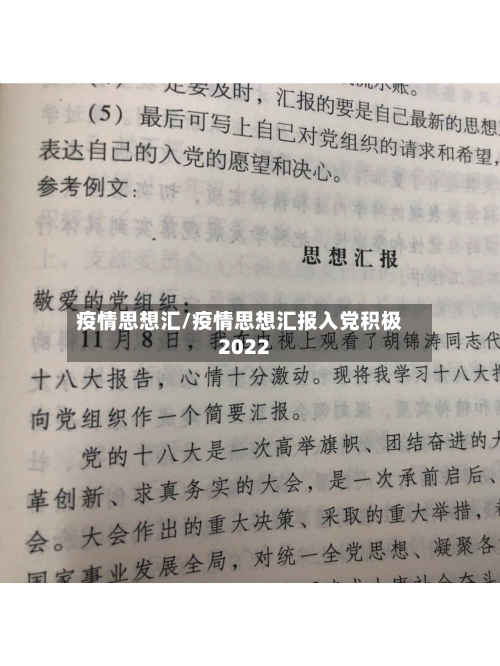 疫情思想汇/疫情思想汇报入党积极2022-第3张图片