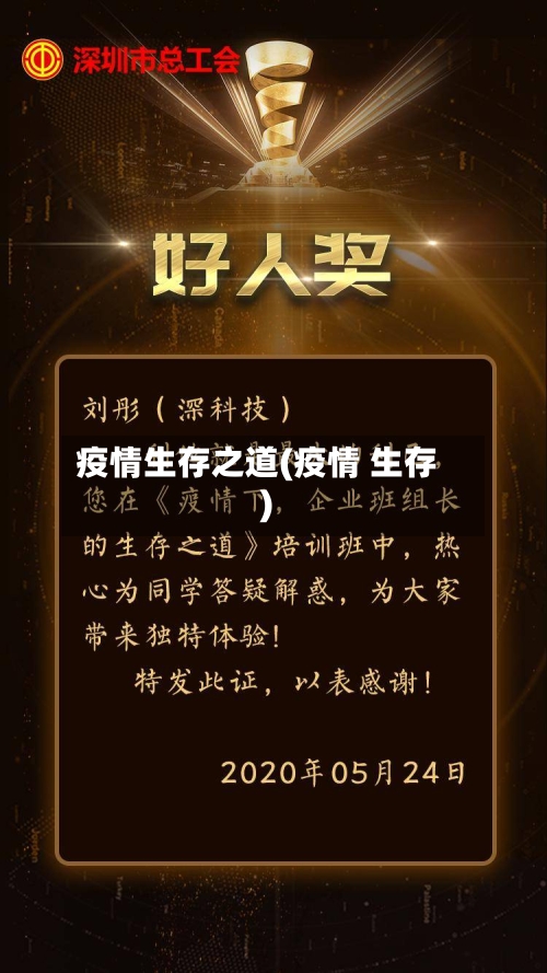 疫情生存之道(疫情 生存)
