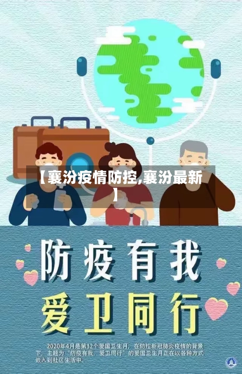 【襄汾疫情防控,襄汾最新】-第2张图片