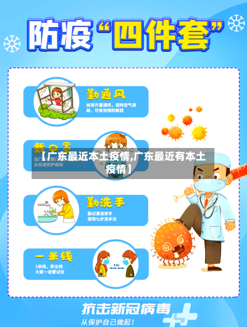 【广东最近本土疫情,广东最近有本土疫情】