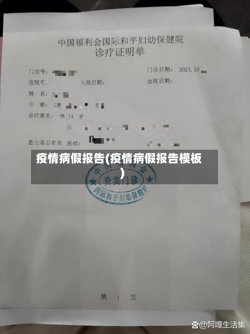 疫情病假报告(疫情病假报告模板)