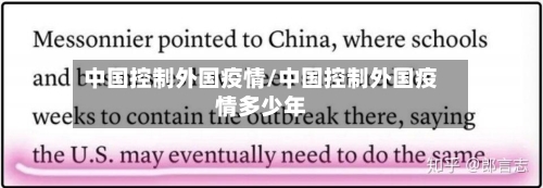 中国控制外国疫情/中国控制外国疫情多少年
