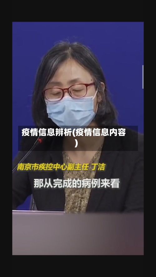疫情信息辨析(疫情信息内容)