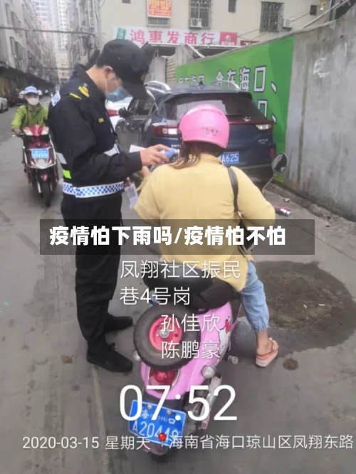 疫情怕下雨吗/疫情怕不怕