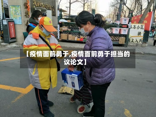 【疫情面前勇于,疫情面前勇于担当的议论文】