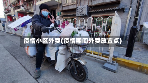 疫情小区外卖(疫情期间外卖放置点)-第2张图片