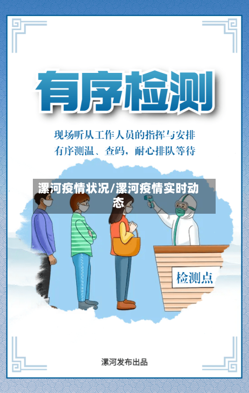 漯河疫情状况/漯河疫情实时动态-第3张图片
