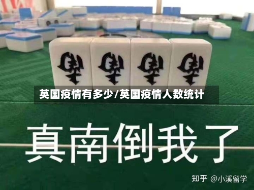 英国疫情有多少/英国疫情人数统计