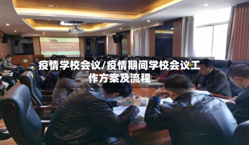 疫情学校会议/疫情期间学校会议工作方案及流程-第3张图片